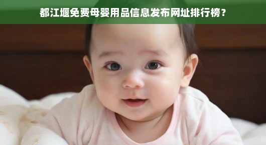 都江堰免费母婴用品信息发布网址排行榜