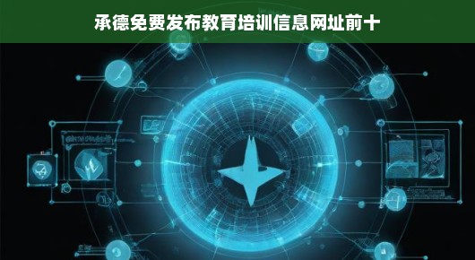 承德免费教育培训信息发布网址排名及体验分享