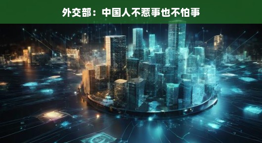 外交部,中国人不惹事也不怕事