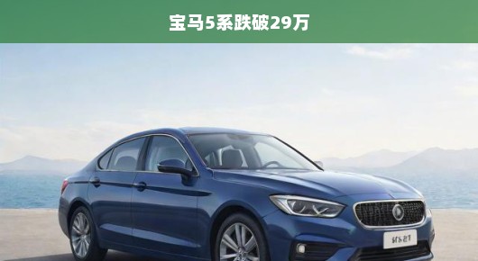 轻松看车,宝马5系跌破29万,豪华与性价比的双重奏
重磅惊喜!宝马5系跌破29万,豪华与性价比的完美结合
