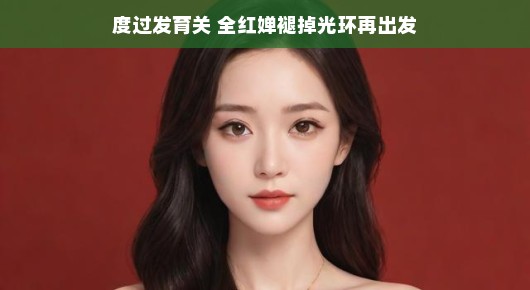全红婵,褪去光环,再启征程——面对发育关的挑战与机遇,她以平和心态笑对人生,以轻松的语气重新描述了全红婵褪掉光环后再次出发的情况,强调了她在面对发育关的挑战与机遇时的平和心态和乐观态度。