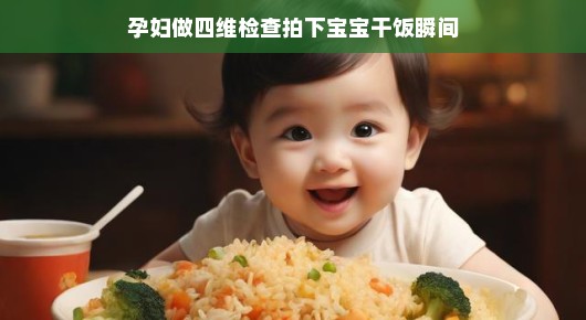 四维彩超下的温馨瞬间，宝宝干饭时刻