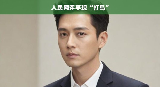李现打鸟事件引热议，娱乐明星如何肩负社会责任？人民网评热议中。