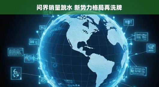 问界销量波动背后的故事,新势力格局重塑轻松谈,近年来,随着新能源汽车市场的火热发展,不少新势力品牌崭露头角。其中,问界一度以其独特的产品定位和优秀的市场表现备受瞩目。然而,近期问界的销量却出现了跳水的现象,引发了业界和消费者的广泛关注。那么,这背后究竟隐藏着怎样的故事?新势力格局又将如何重塑呢?让我们一起来轻松探讨一下。,一、问界销量背后的故事,挑战与机遇并存,问界销量跳水的现象并非偶然,背后涉及到市场竞争的激烈程度、消费者需求的变化以及内部运营策略的调整等多重因素。面对这一挑战,问界需要深入挖