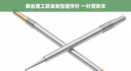 麻省理工研发新型避孕针,一针管数年,轻松享受无忧生活