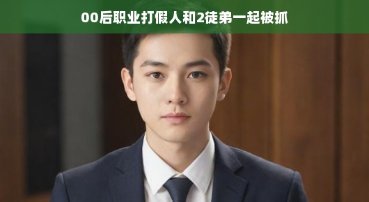 聚焦打假圈,关于一位00后职业打假人与他的两个徒弟的不寻常故事