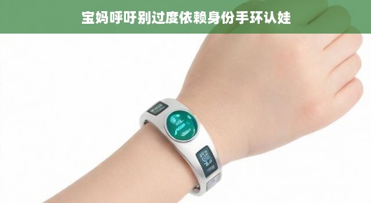 轻松育儿新主张,宝妈倡导摆脱身份手环束缚,以自然方式认娃,让亲子关系更和谐。