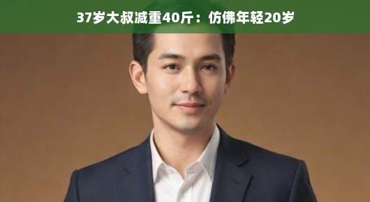 哈哈，大叔的瘦身冒险之旅，轻松减重重塑青春魅力，仿佛时光倒流，重返活力年华！