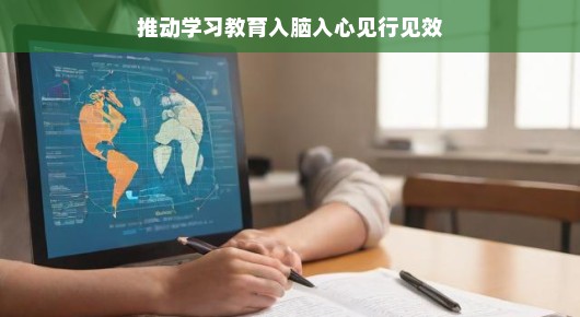 推动学习教育入脑入心见行见效，一场心灵与知识的深度对话