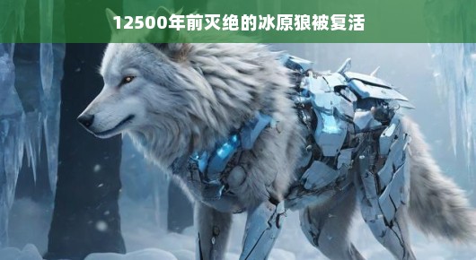 冰原狼重现生机啦！生命闪耀时刻，小生命创造奇迹，谱写生命新篇章！