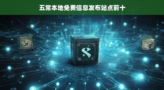 五常本地免费信息发布站点前十