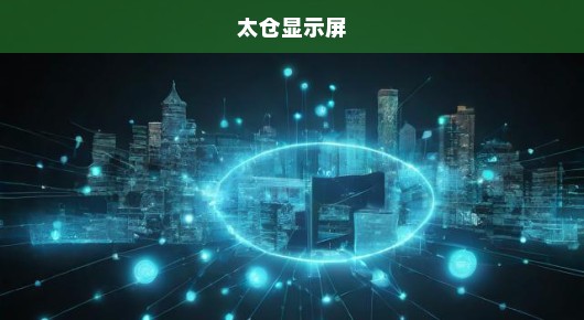 探寻太仓高清LED大屏出租服务热线—一站式解决方案尽在掌握