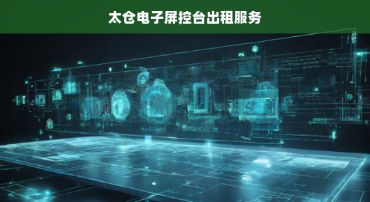 太仓电子屏控台出租服务，专业品质，为您的活动增添光彩
