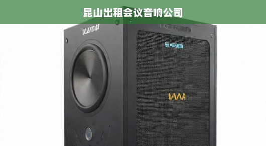 昆山出租会议音响公司的卓越服务，引领会议体验新潮流