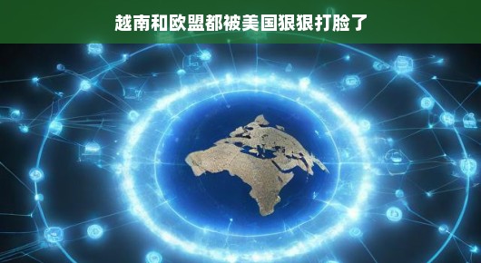 越南与欧盟在美国策略下遭遇的尴尬瞬间