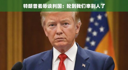 特朗普的新谈判姿势，这次轮到我们翻身做主了？