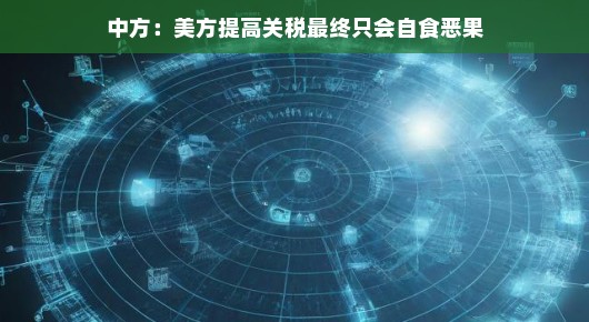 中方视角下的关税博弈，美方提高关税最终只会自食恶果