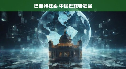 巴菲特狂卖与中国巴菲特狂买，投资世界的镜像