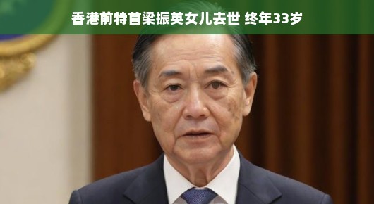 梁振英前特首之女离世，愿她在另一个世界安息，怀念与祝福三十三岁芳华。