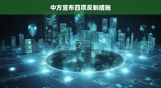 中方四项反制措施，智慧展现强硬立场，轻松应对挑战新姿态