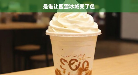揭秘，是谁让蜜雪冰城变了色？