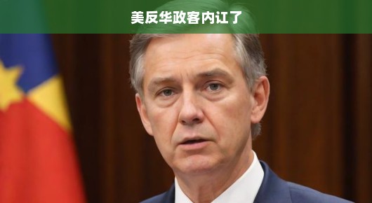 美反华政客内讧了，一场意料之外的较量