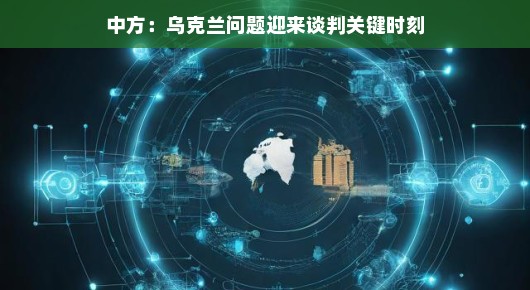 中方视角下的乌克兰问题，谈判关键节点已至，和平曙光或将显现