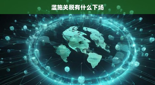 滥施关税的下场，一场经济与政治的博弈