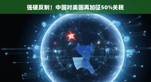 轻松应对挑战，中国对美加征关税的反制策略解析