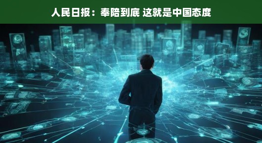 人民日报,奉陪到底—这就是中国态度 人民日报,奉陪到底—这就是中国态度