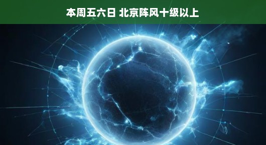 嘿，本周五六日，北京的风儿要起舞啦！你准备好与风共舞，享受这场自然狂欢了吗？