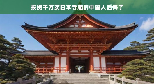 投资千万买日本寺庙的中国人后悔了—一场意想不到的冒险之旅 投资千万买日本寺庙的中国人后悔了—一场意想不到的冒险之旅