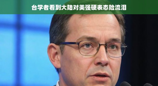台学者惊见大陆对美强硬表态，眼角泛起了涟漪