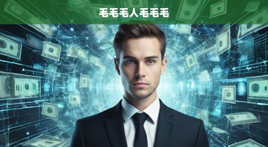 毛毛毛人与奇幻世界的梦幻之旅，一场轻松愉悦的探险旅程