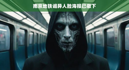 南京地铁人脸海报引发关注，神秘撤下背后是乌龙还是值得深思的事件？标题轻松化重写啦！，南京地铁的人脸海报掀起了一阵不小的风波，神秘地撤下后，大家纷纷猜测背后的原因。难道只是一场乌龙事件，还是有更深层次的考量？今天让我们一起来轻松聊聊这个话题吧！，从轻松的角度来看，或许这场风波只是南京地铁运营方的一次意外操作。可能是在策划过程中出现了沟通失误或者理解偏差，导致原本想要传递的信息未能准确传达，反而引发了公众的关注和热议。但无论如何，这次事件也算是一次教训，提醒我们在信息传递和沟通方面需要更加谨慎和精准