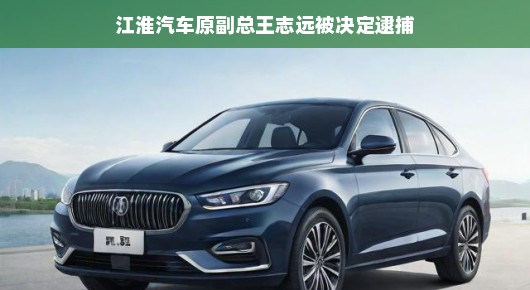 揭秘江淮汽车前高管王志远遭遇逮捕风波的背后真相，内幕揭秘，究竟发生了什么？一起来揭秘轻松解读！，接下来让我们以轻松的语气来解读一下江淮汽车前高管王志远遭遇逮捕风波的背后故事吧。，王志远，这位江淮汽车的前高管，突然遭遇逮捕风波，引发了外界的广泛关注。那么，这背后究竟隐藏着怎样的故事呢？，首先，我们要了解王志远的基本背景。作为江淮汽车的一名高管，他的职业生涯可谓是一路高歌猛进。然而，就在事业的高峰期，他突然遭遇了逮捕风波。这究竟是怎么回事呢？，据相关消息透露，王志远的逮捕风波与其在职期间的一些决策和