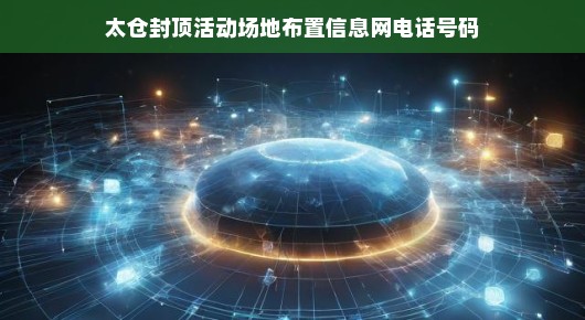 太仓封顶活动场地布置与信息网电话号码服务—泓澜文化倾力呈现