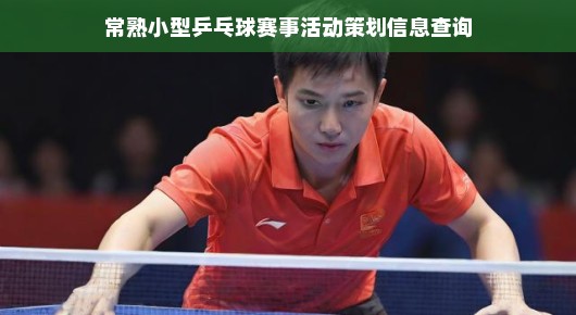 常熟小型乒乓球赛事活动策划信息查询—打造乒乓球爱好者的盛宴 常熟小型乒乓球赛事活动策划信息查询—打造乒乓球爱好者的盛宴