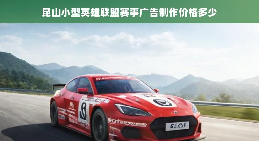 昆山小型英雄联盟赛事广告制作价格解析