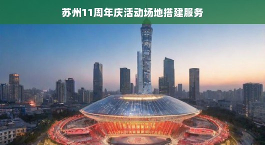 苏州盛典,11周年庆活动场地搭建的荣耀篇章