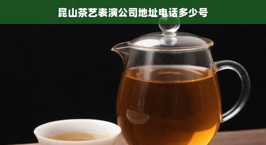探寻昆山茶艺表演公司,揭开传统茶艺的璀璨魅力
