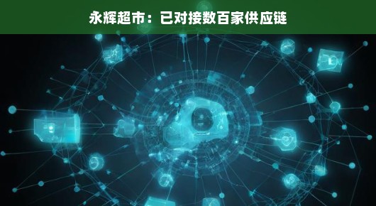 轻松解读永辉超市,数百家供应链的对接之旅