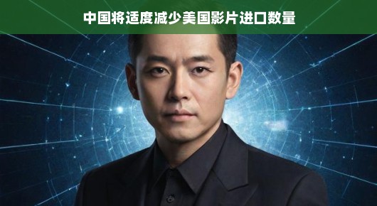 嘿，电影迷们注意啦！中国电影产业迎来新篇章啦！美国大片进口数量有望调整，美好未来就在眼前，让我们共同期待欢呼吧！