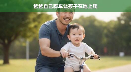 爸爸骑车，孩子爬行，一种别样的亲子互动