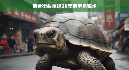 烟台街头再现二十年前的甲鱼骗术揭秘