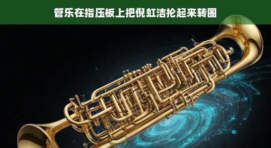 管乐与倪虹洁，指压板上的奇妙旋转