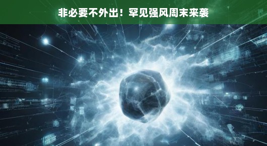 周末强风来袭，非必要请勿外出