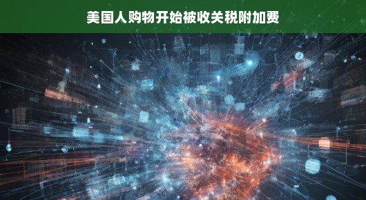美国人购物开始被收关税附加费