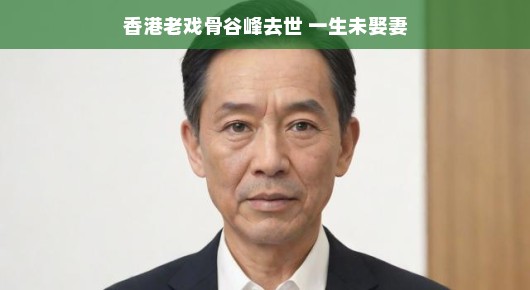 谷峰传奇人生谢幕，未婚人生风采依旧闪耀，老戏骨离去令人怀念，传奇人生如星辰般永恒闪耀。，以轻松的语气概括了谷峰离世的消息和他一生未婚的传奇人生，同时表达了对他的缅怀和敬仰。谷峰作为一位老戏骨，他的演艺事业和人生经历都令人钦佩，即使他已经离世，但他的风采和影响力依然永存。标题中的传奇人生如星辰般闪耀表达了他一生的辉煌和留下的美好回忆。