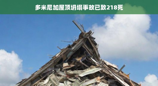多米尼加屋顶坍塌事故已致218死，灾难中的希望与挑战